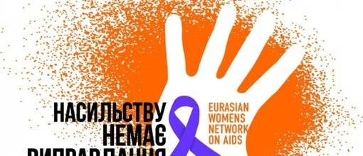 Всеукраїнська кампанія «16 днів проти насильства»